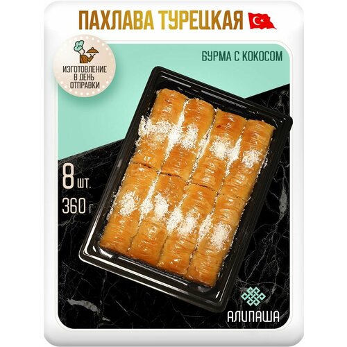 фото Пахлава турецкая "бурма" кокосовая восточные сладости (8шт 360гр) алипаша