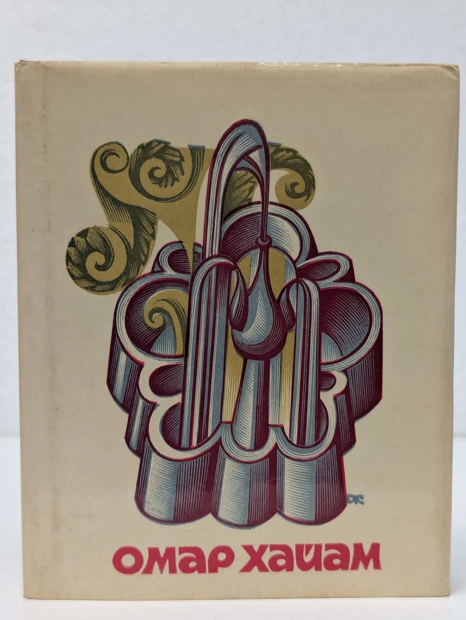 Рубайат Хайям Омар 1975