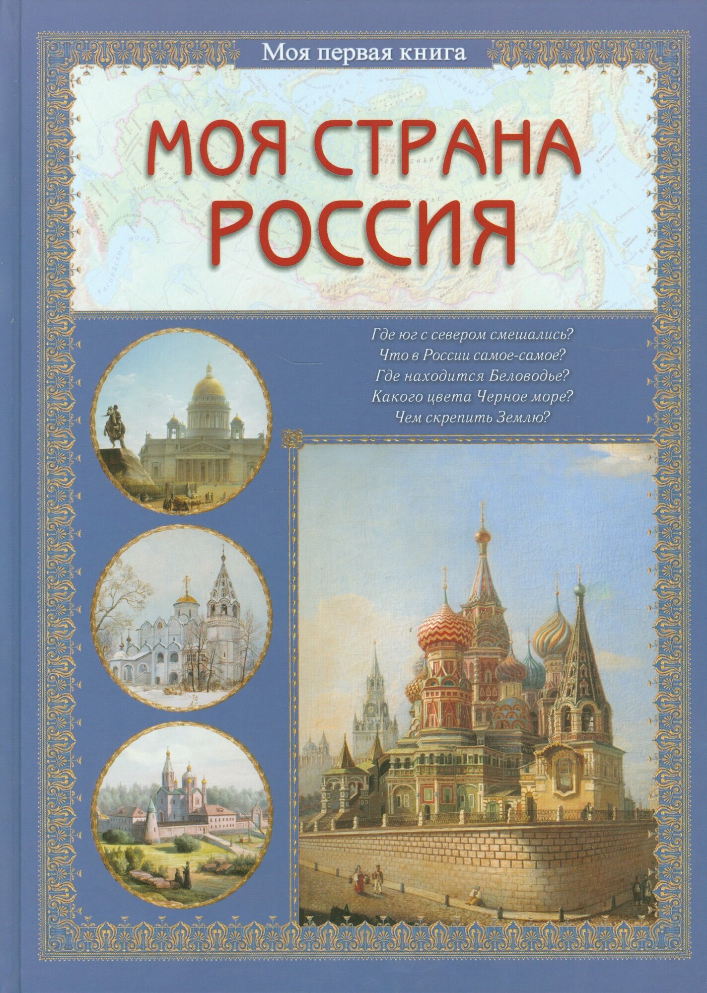Книга: "Моя страна Россия" от Колпакова О, русский язык, Гуманитарные и общественные науки