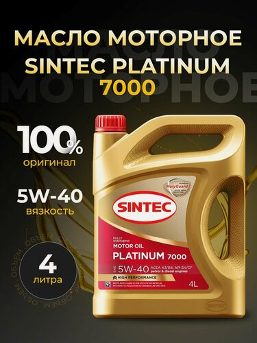 Изображение товара Масло моторное SINTEC PLATINUM 7000 5W40 синтетика 4 л 600275/600139