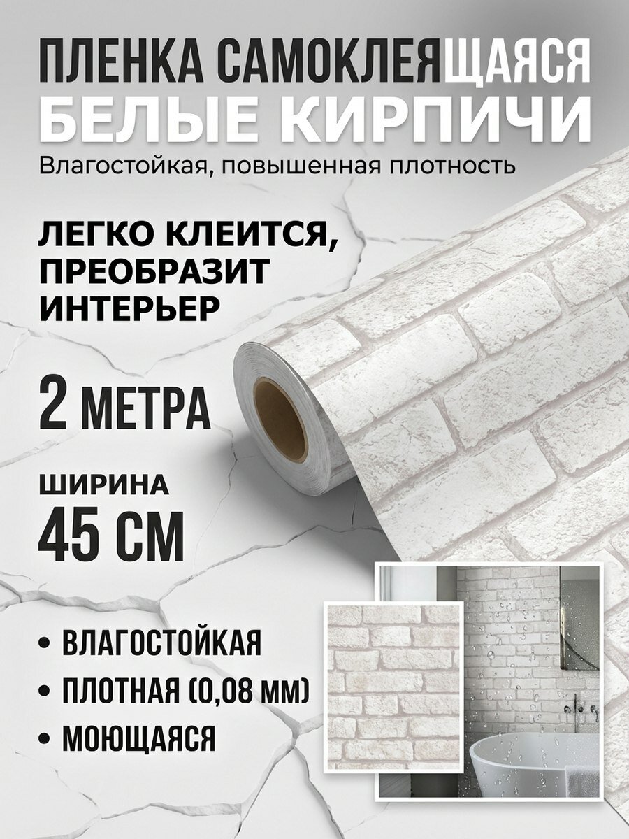 Пленка самоклеющаяся влагостойкая из ПВХ ширина 45 см длина 2 метра, повышенная плотность 0,08 мм, для декора помещений