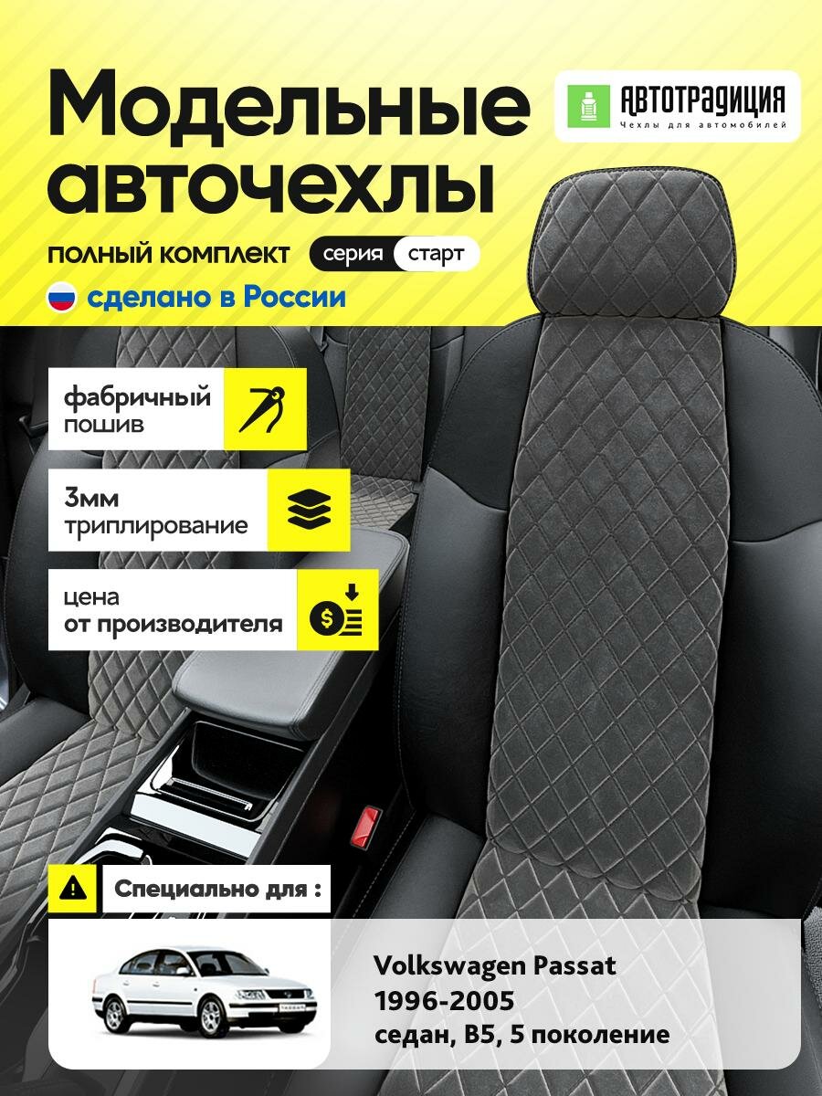 Чехлы Фольксваген Пассат (Volkswagen Passat) 1996-2005 5 B5 седан Алькантара с ромбом Темно-Серый BR5885-CV5370-2 АвтоТрадиция