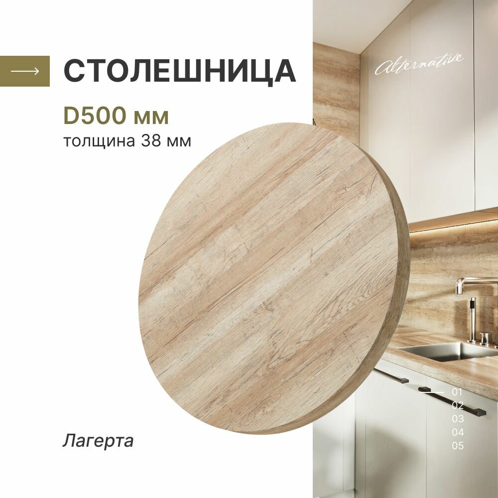 Столешница круглая для стола Alternative Лагерта D 500 мм толщина 38 мм
