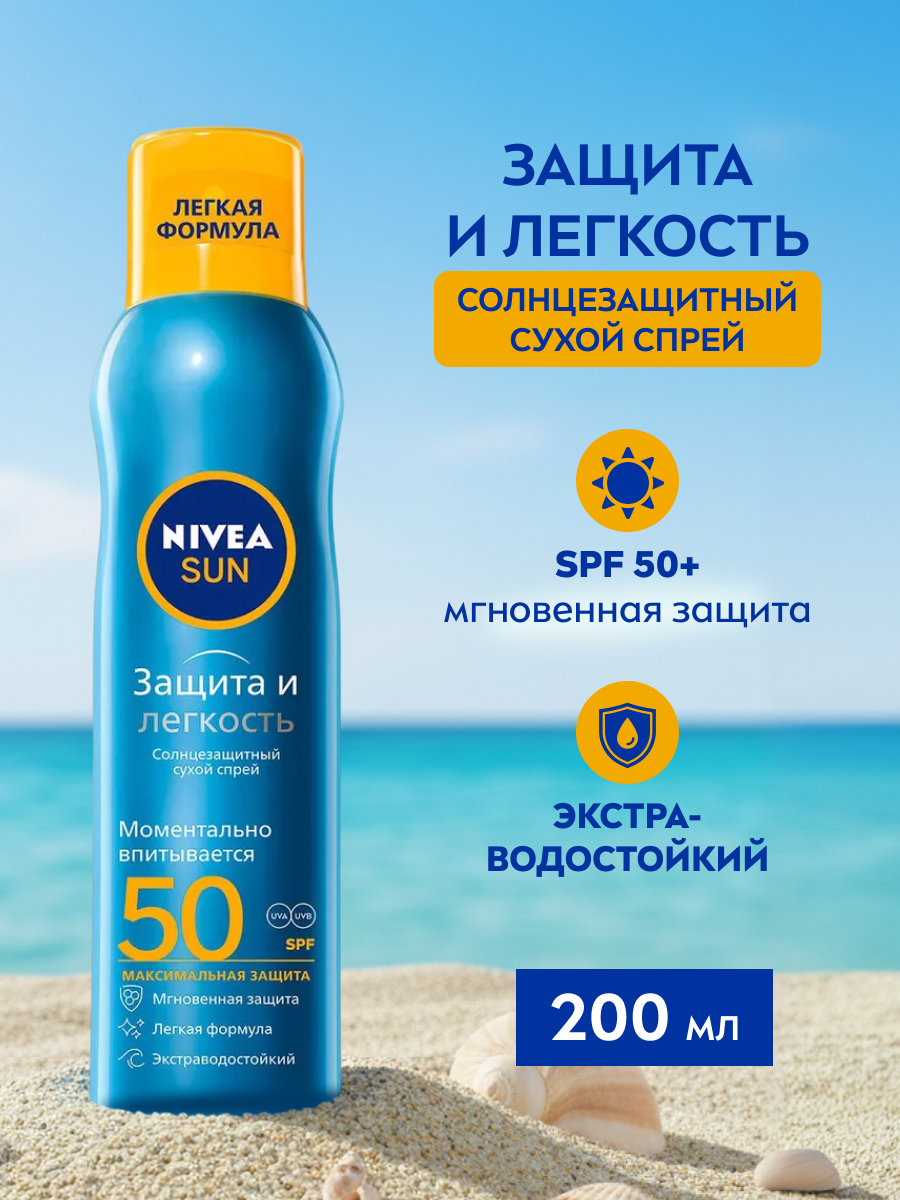 Освежающий солнцезащитный спрей для тела NIVEA Sun "Защита и легкость" SPF 50, водостойкий, 200 мл.