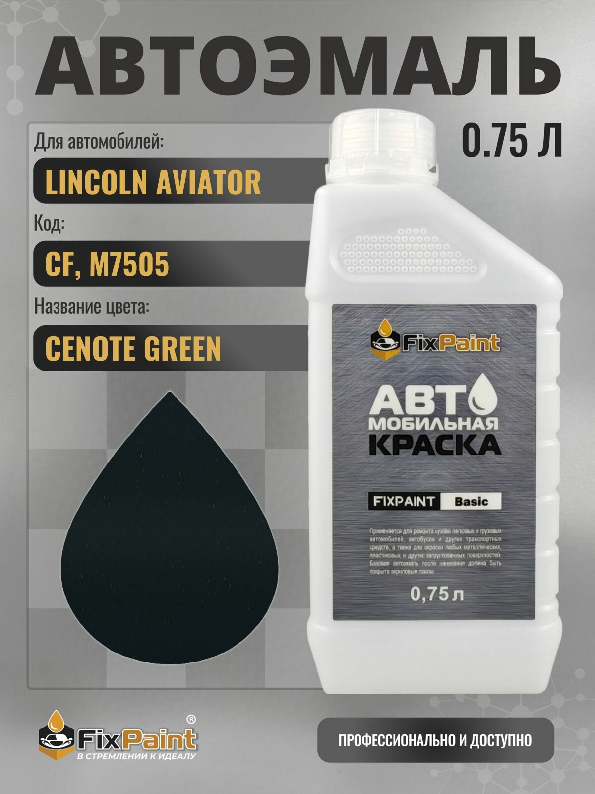 Краска для LINCOLN AVIATOR, код CF, M7505, CENOTE GREEN, автомобильная эмаль базовая под лак FixPaint Basic в канистре, 0,75 л