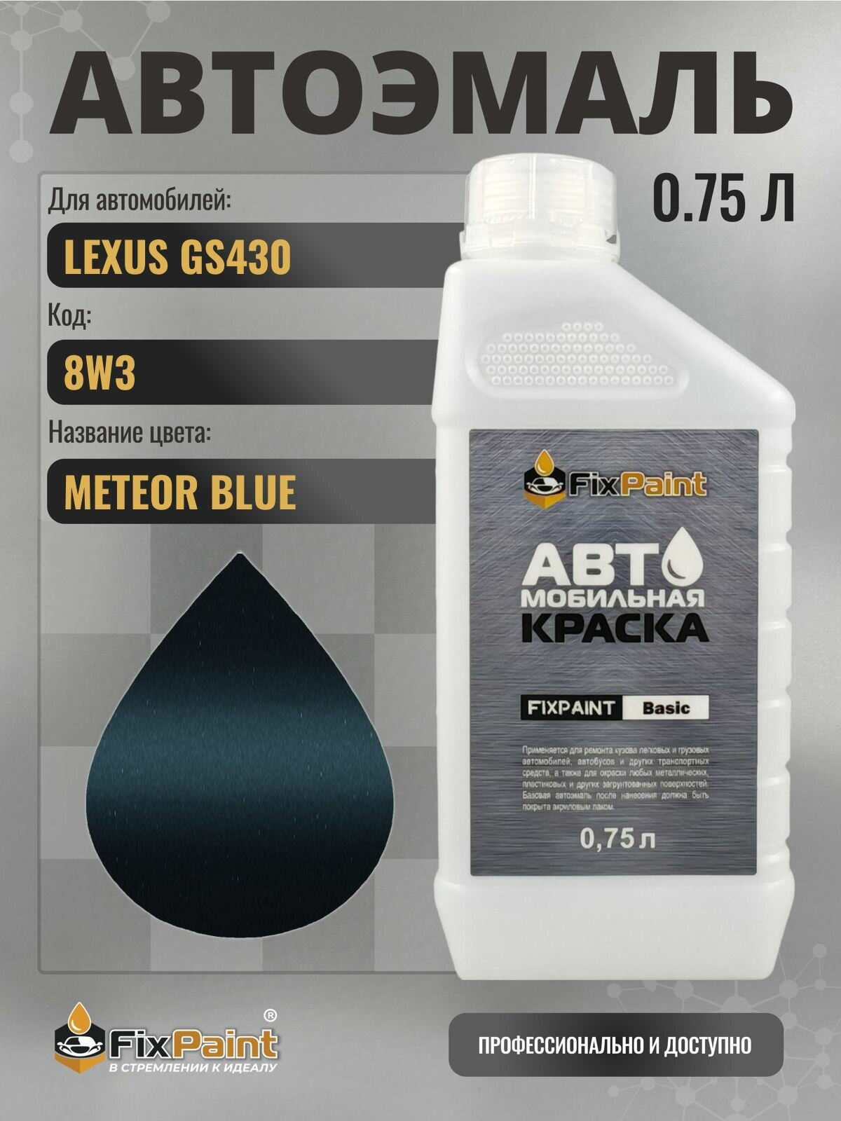 Краска для LEXUS GS430, код 8W3, METEOR BLUE, автомобильная эмаль базовая под лак FixPaint Basic в канистре, 0,75 л