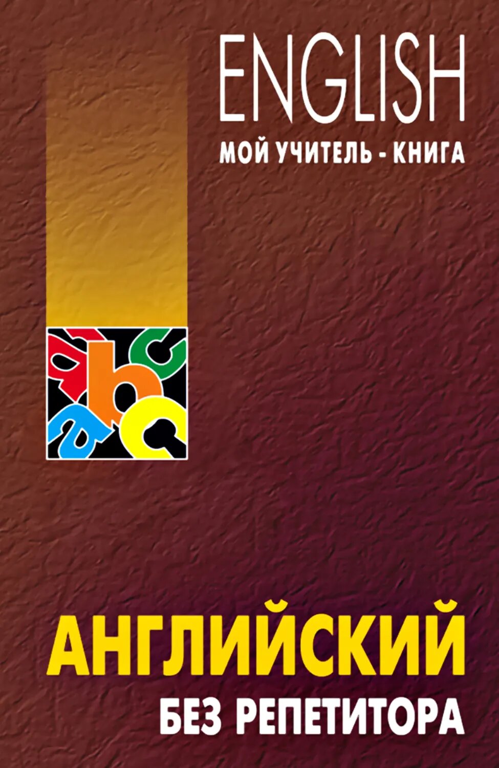Английский без репетитора [Цифровая книга]