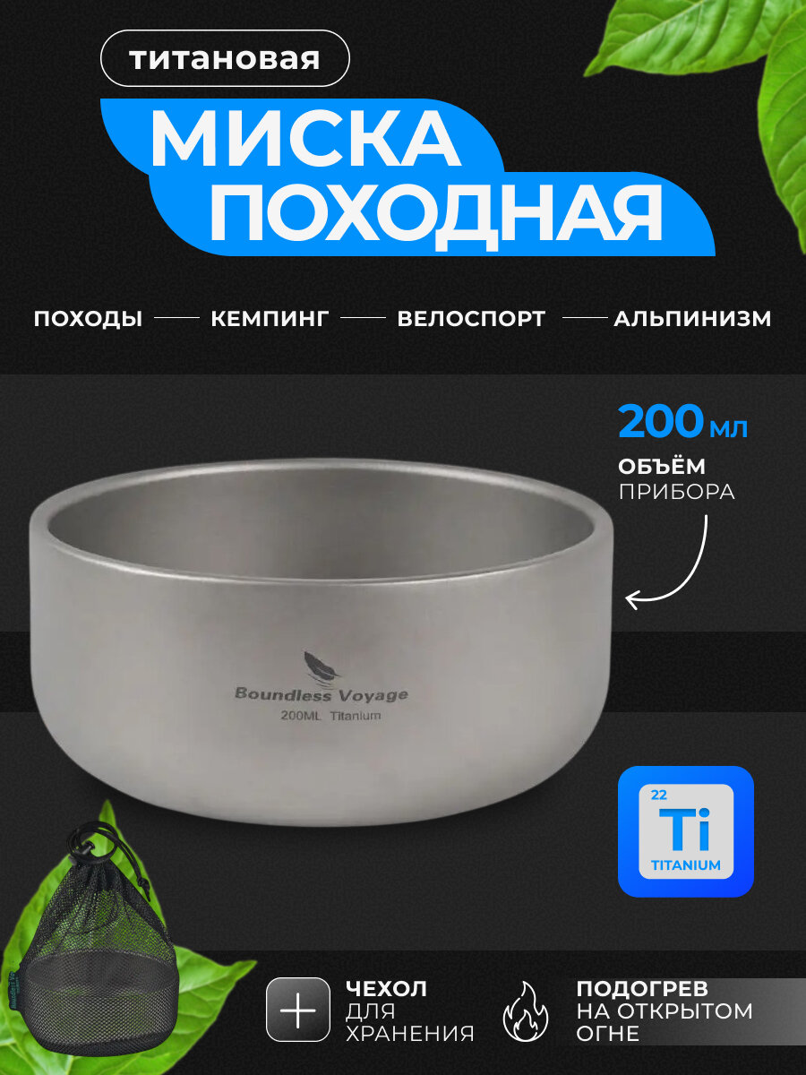 Титановая миска походная с двойными стенками 200 мл Ti1083T/Салатник для кемпинга, рыбалки, охоты, в поход