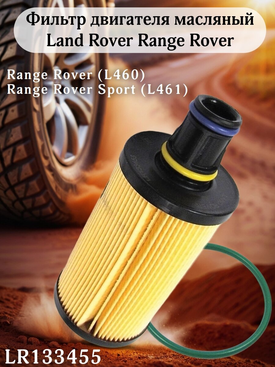 Фильтр двигателя масляный Land Rover Range Rover LR133455 L460 L461, оригинал