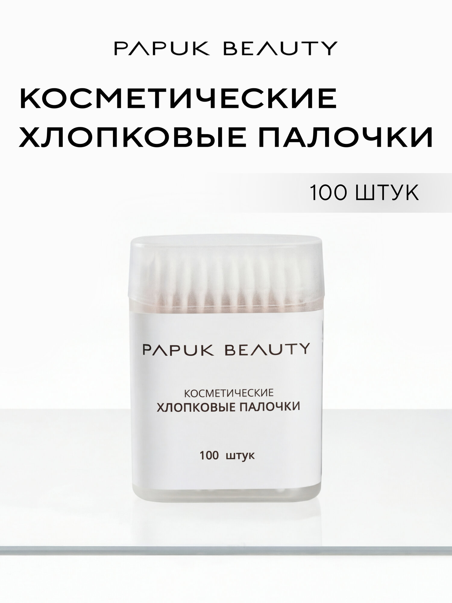 Ватные палочки для макияжа и маникюра Papuk Beauty, 100 штук, двухсторонние