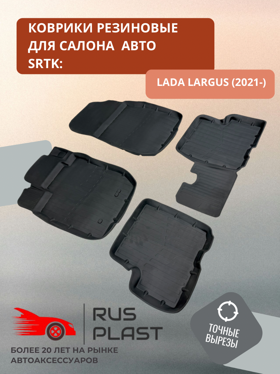 Коврики для салона резиновые SRTK 3D Standart для Lada (ВАЗ) Largus (2021-)
