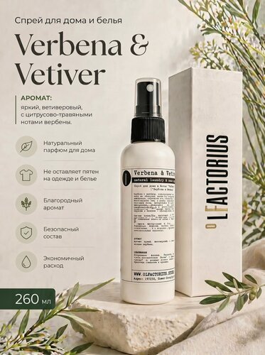Изображение товара Спрей для дома и белья OLFACTORIUS "Verbena & Vetiver" ("Вербена и Ветивер"). (260мл.)