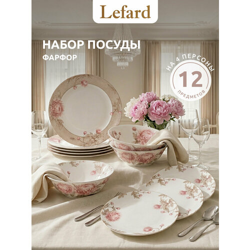 фото Набор обеденной посуды lefard "астра" на 4 персоны 12 предметов