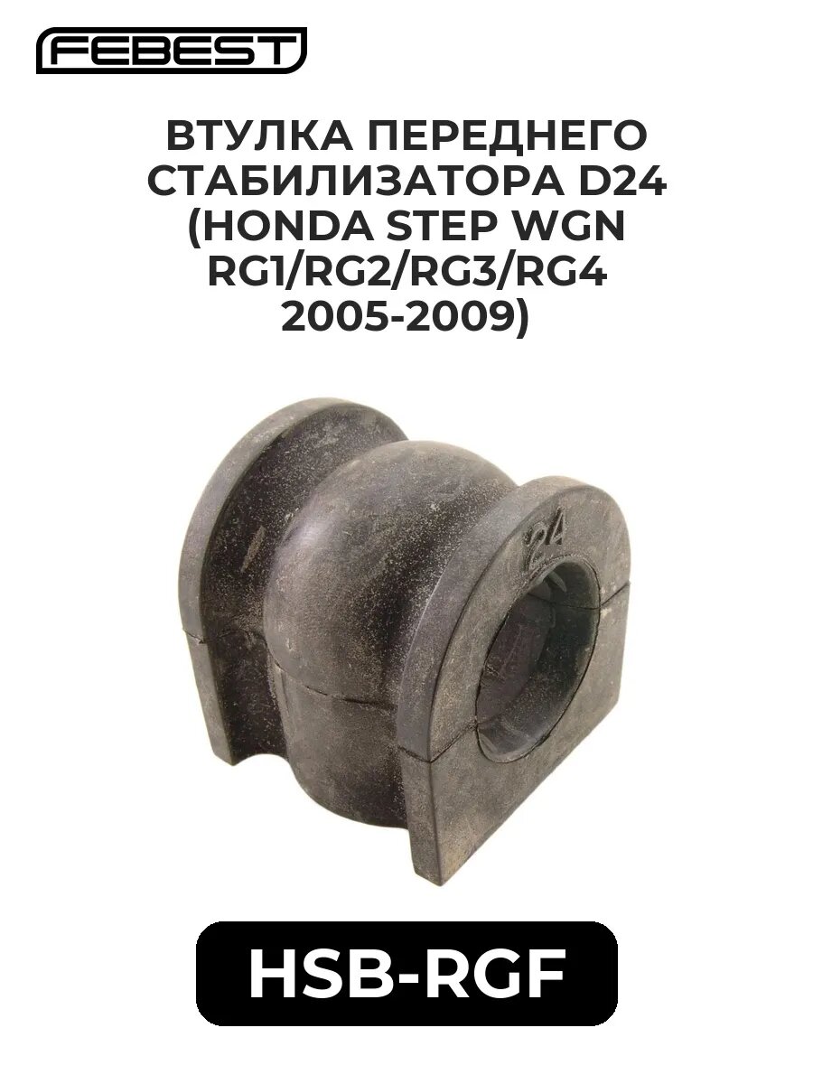 Втулка переднего стабилиз. d24 (honda step wgn rg1/rg2/rg.