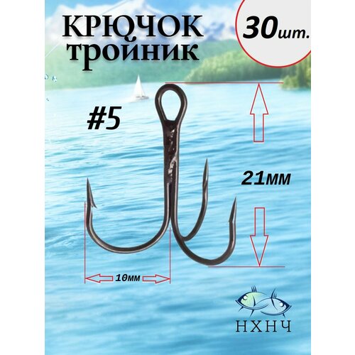 Крючок тройник рыболовный №5 в комплекте 30шт.