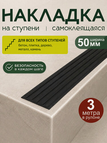 Изображение товара Самоклеящаяся резиновая полоса на ступени 3 м х 50 мм, чёрная