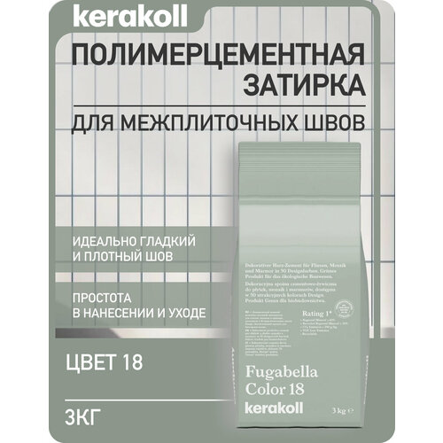 фото Kerakoll fugabella color 18 затирка для швов полимерцементная (50 оттенков) 3 кг.