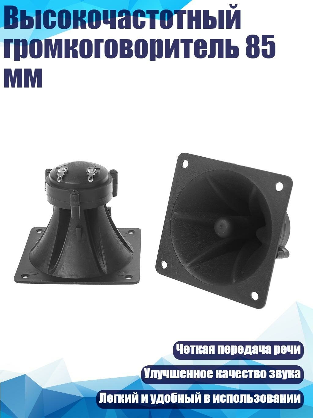 Высокочастотный громкоговоритель 85 мм, Черный