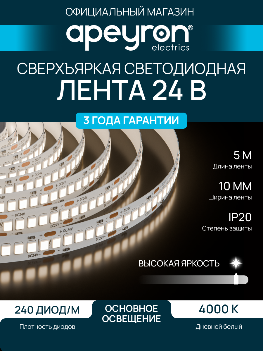 Светодиодная лента Apeyron 00-501, 24В, 20Вт/м, 4000К, smd2835, 1900 Лм/м, IP20, ширина подложки 8мм, длина 5м