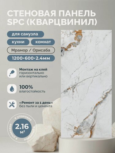 Изображение товара Стеновые панели альта слэб SPC Кварцвинил 600х1200мм Мрамор/Орисаба, толщ 2.4 мм, 3 шт/упак, микро замок/монтаж на клей