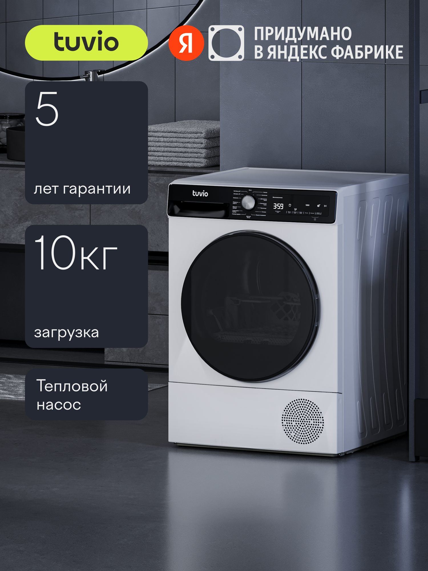 Сушильная машина с тепловым насосом Tuvio TFF18HW21, белый