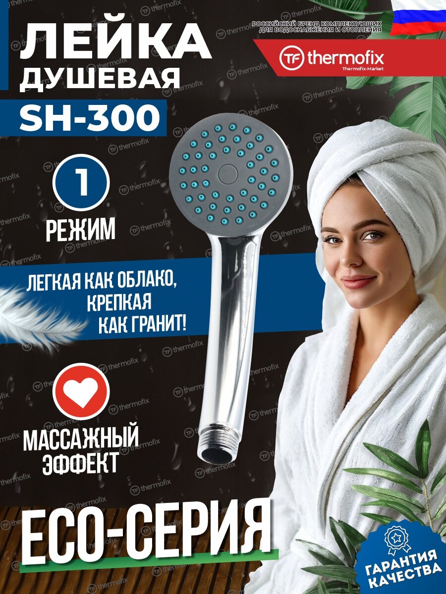 Лейка для душа SH-300 Thermofix / душевая лейка
