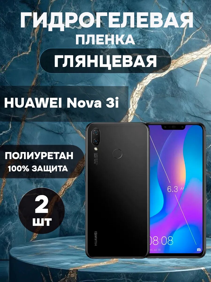 Гидрогелевая Глянцевая защитная пленка на HUAWEI Nova 3i , олеофобное покрытие, гидрогелевый
