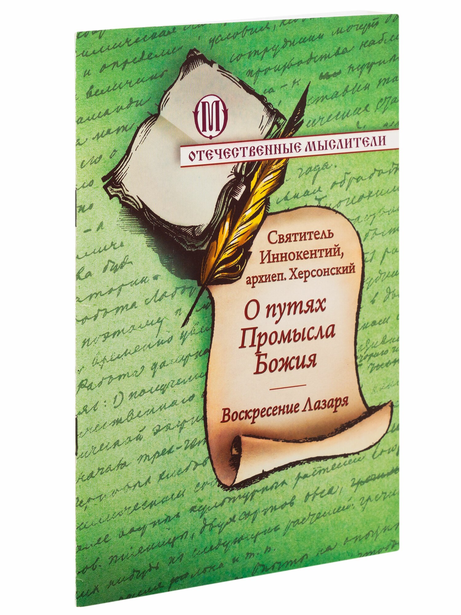 О путях Промысла Божия. Воскресение Лазаря