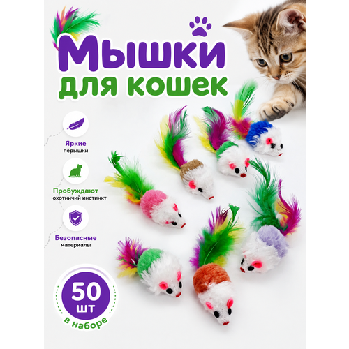 фото Набор игрушек для кошек, разноцветные мыши погремушки с кошачьей мятой (50 шт. в наборе)