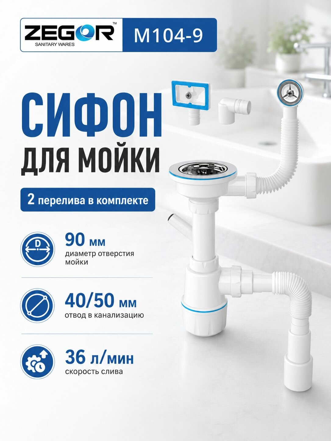 Сифон для мойки для мойки 3.1/2", 114, винт 45мм, 40/50 универсальный ZEGOR ( в комплекте отвод для стиральной и посудомоечной машины)