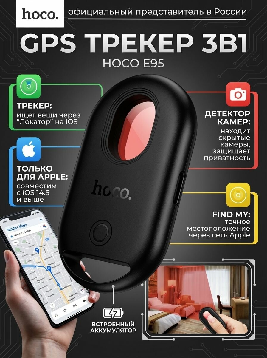 GPS метка - Smart трекер GPS hoco E95 Black для iOS / маячок для отслеживания / геолокация / детектор камер / только для APPLE