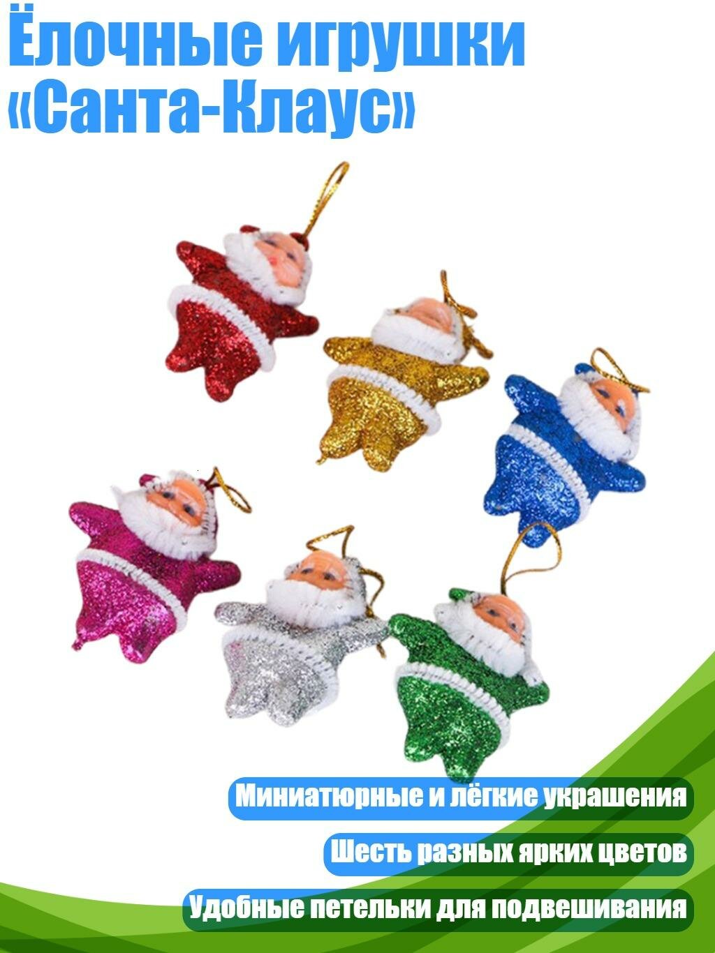 Ёлочные игрушки «Санта-Клаус»