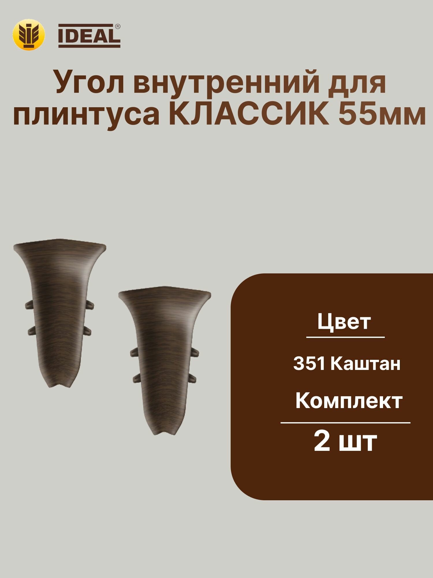 Внутренний угол для плинтуса IDEAL Классик-55 мм - 351 Каштан, 2шт