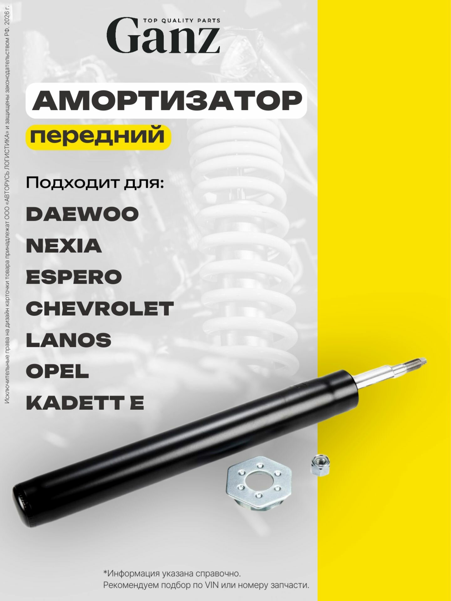Амортизатор передний масляный L R DAEWOO Nexia Espero CHEVROLET Lanos OPEL Kadett E GANZ GIK02011