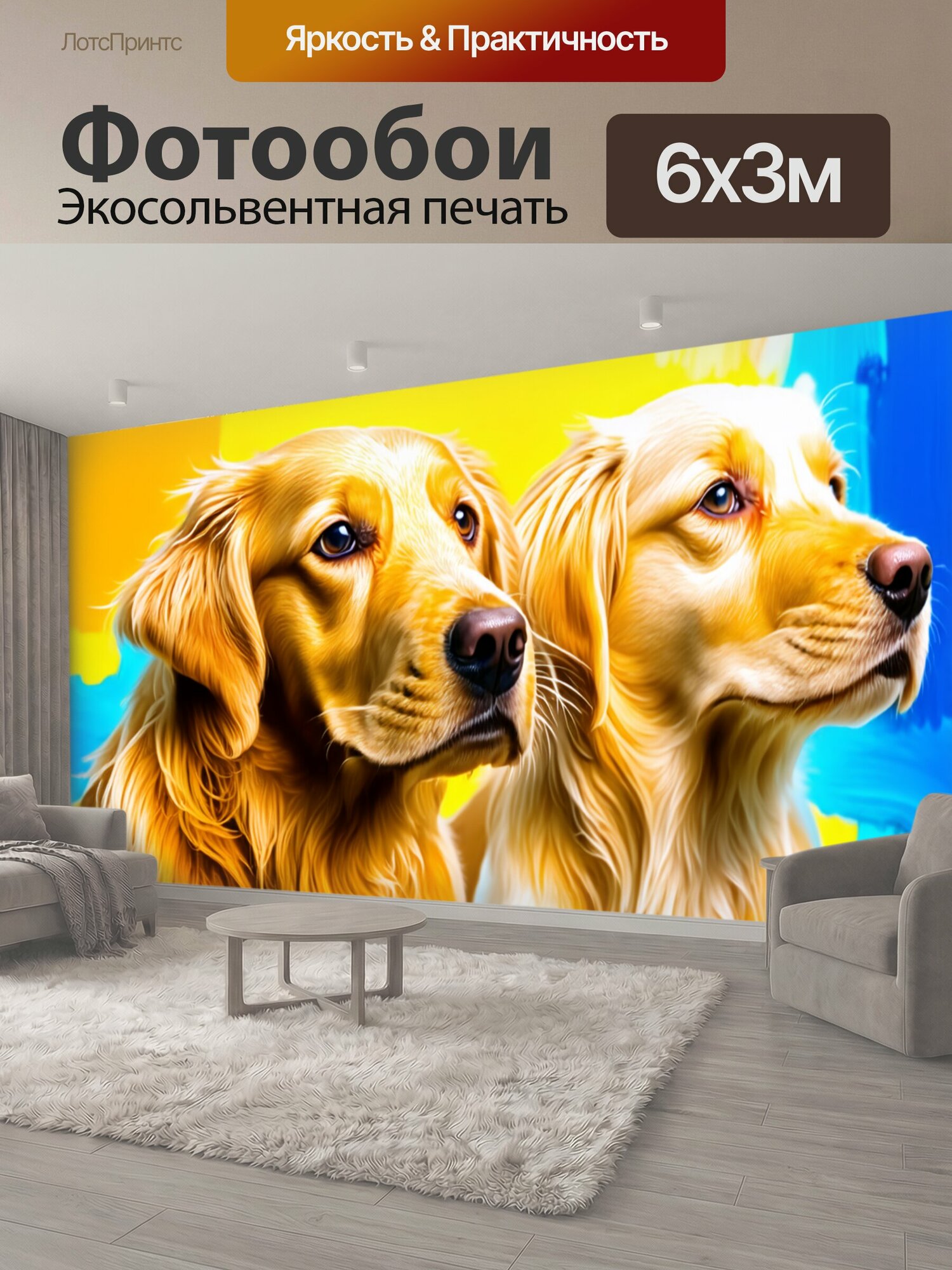 Фотообои "Два золотистых ретривера, один взрослый и один щенок, изображены на фоне абстрактных ярких мазков краски. Взрослая собака смотрит." 600x300 см. экосольвентная печать