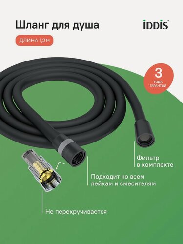 Изображение товара Шланг для душа IDDIS Оптима Хоум (Optima Home) OPH12BLi19 черный матовый силиконовый 1,2м