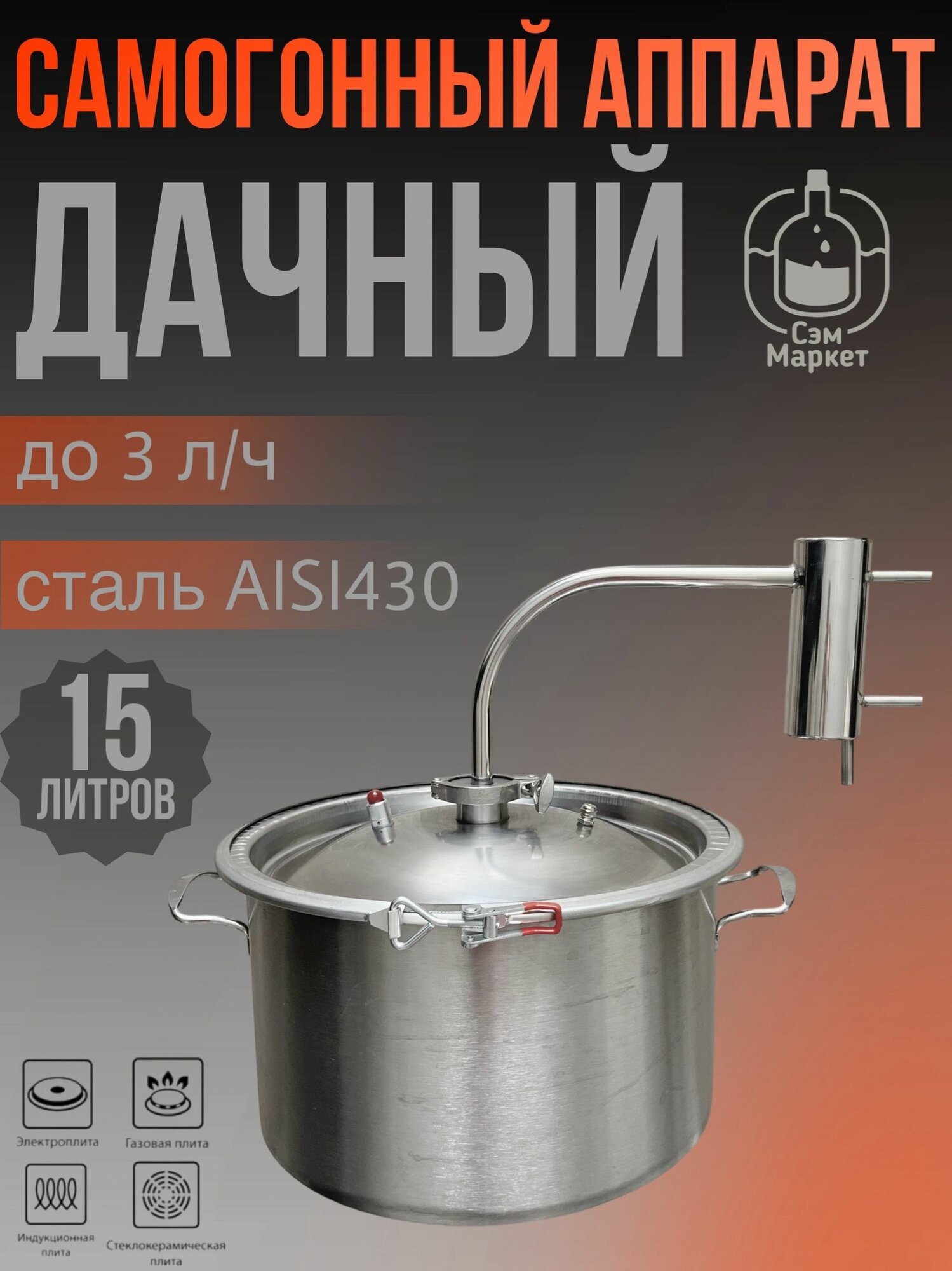Самогонный аппарат "Дачный" (дистиллятор) 15 литров