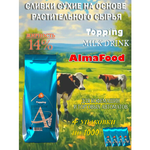 фото Молочный топпинг "almafood milk drink", пакет, 4 шт / 4 кг, растворимый