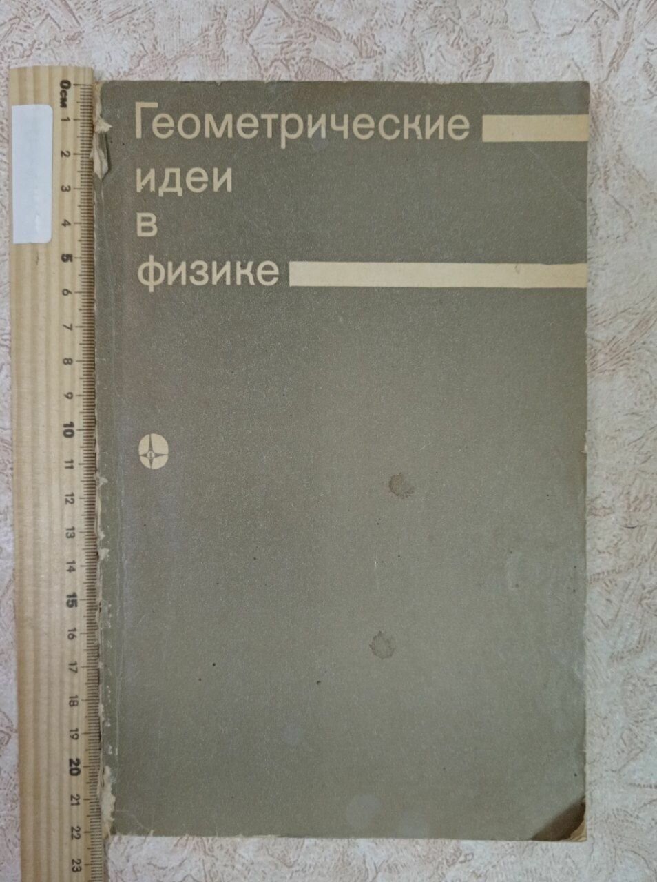 Геометрические идеи в физике