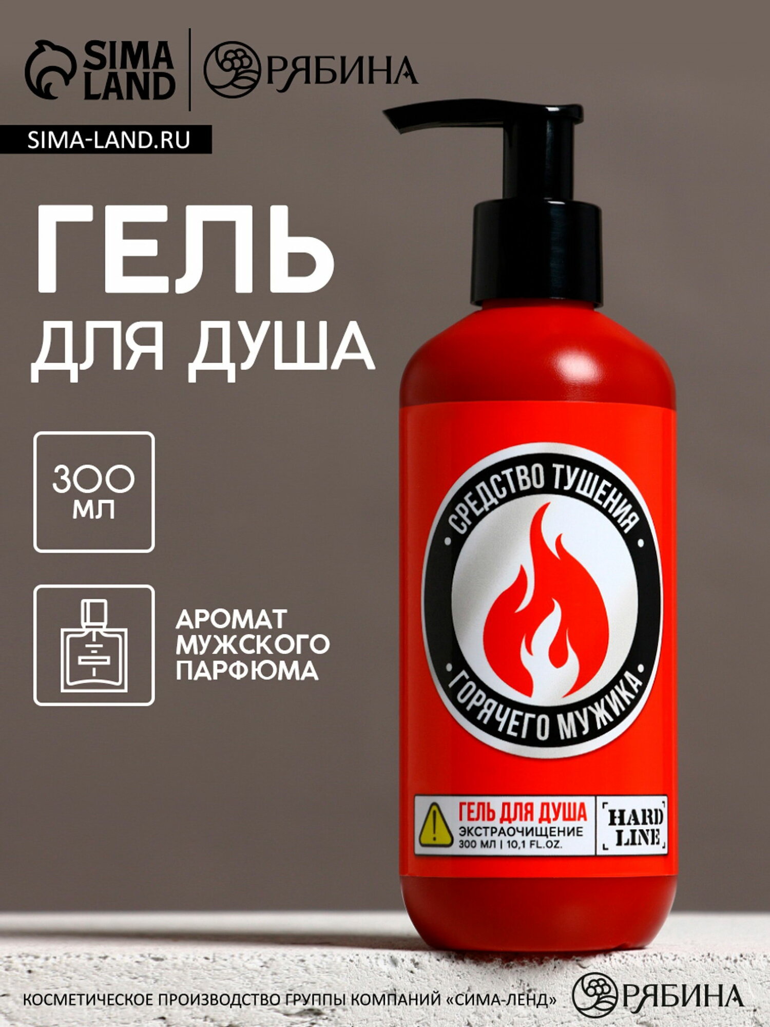 Гель для душа "Средство тушения горячего мужика", 300 мл, аромат мужского парфюма