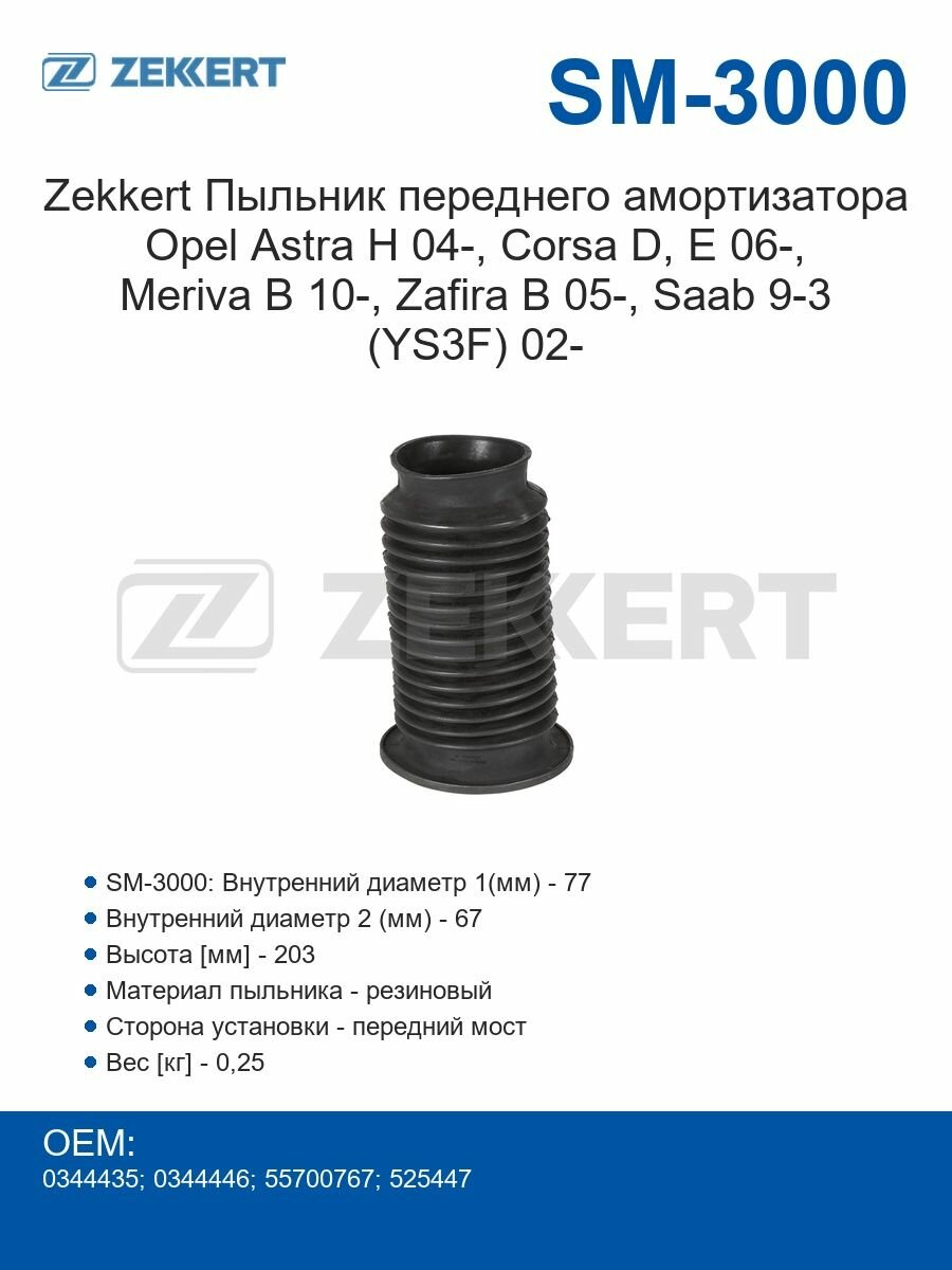 Zekkert Пыльник переднего амортизатора Opel Astra H 04-, Corsa D, E 06-, Meriva B 10-, Zafira B 05-, Saab 9-3 (YS3F) 02-