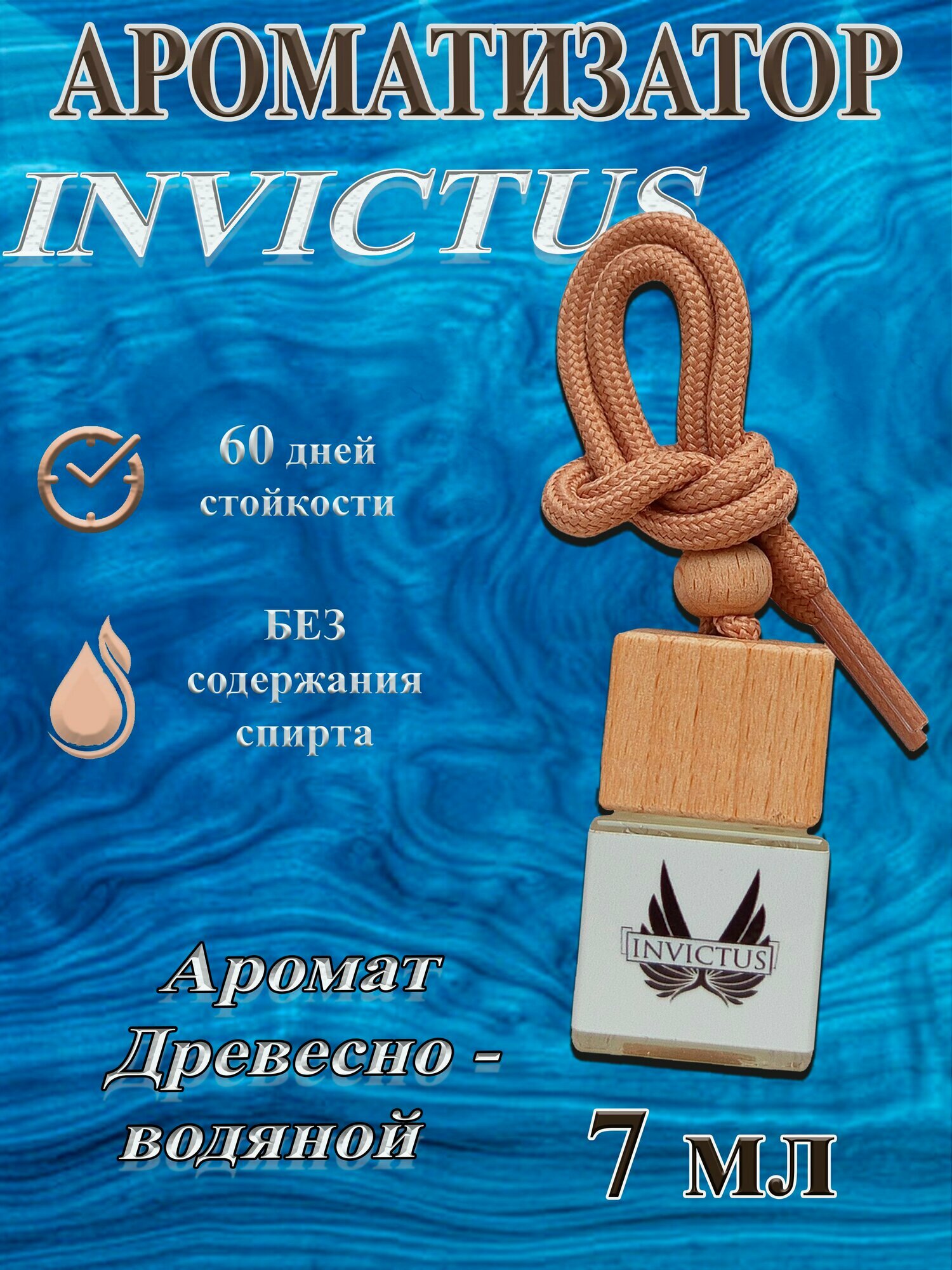 Ароматизатор в машину с ароматом Invictus автопарфюм / пахучка в подарок мужу/жене