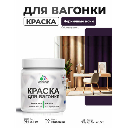 фото Акриловая краска для вагонки malare для дерева, для фасадов и интерьера с антисептическим эффектом, быстросохнущая, без запаха, матовая, черничные ночи, 0.5 кг