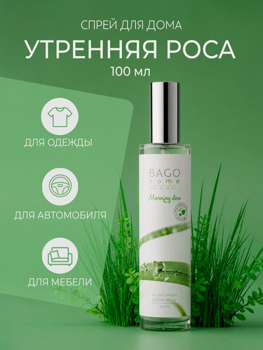 Изображение товара Ароматический спрей для дома "Утренняя роса" 100 мл, BAGO home Originals
