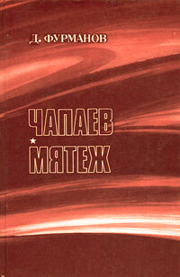 Чапаев. Мятеж Фурманов Дмитрий Андреевич