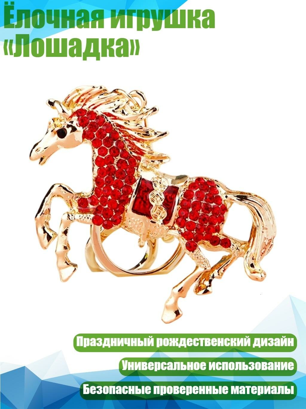 Ёлочная игрушка «Лошадка», красный