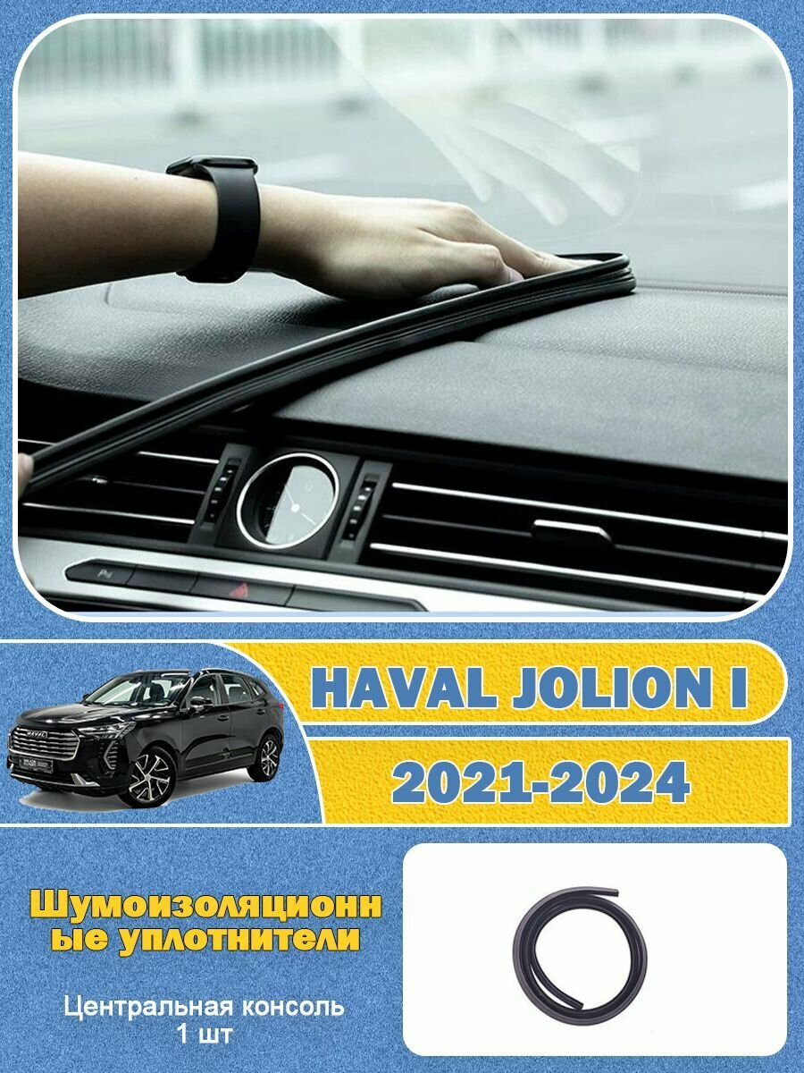 Шумоизоляционные уплотнители Haval Jolion 1-е поколение 2021-2024 Уплотнитель автомобильный