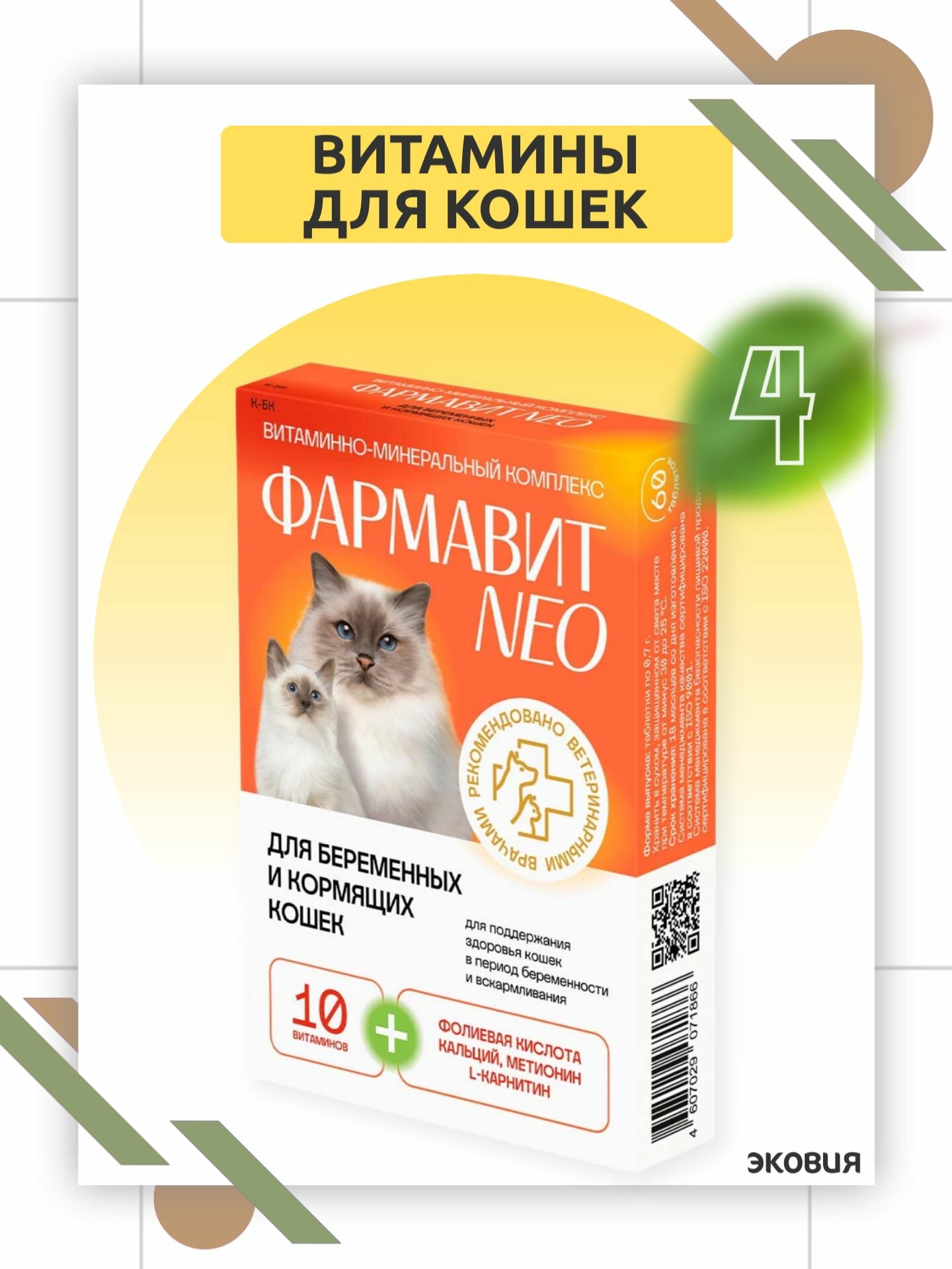 Витаминно-минеральный комплекс для поддержания здоровья кошек в период беременности, вскармливания Фармавит Neo для беременных и кормящих кошек 4 уп по 60 табл