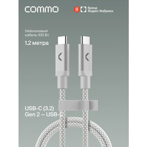 фото Кабель commo range cable, usb-c — usb-c, 1.2м, usb 3.2 gen2, 100w, 10gbps, светло-серый