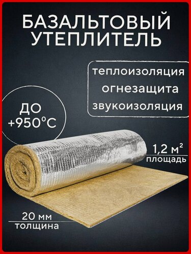 Изображение товара Утеплитель фольгированный / базальтовый мат (1000х1200х20 мм). Теплоизоляция и звукоизоляция для труб, бань и саун